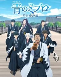 Ao no Miburo: Serizawa Ansatsu-hen