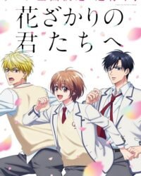 Hanazakari no Kimitachi e